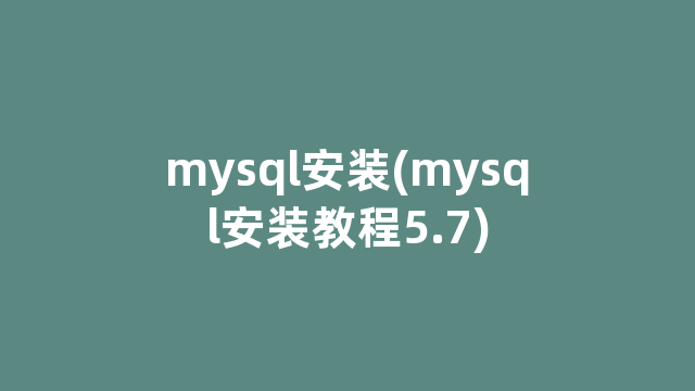 mysql安装(mysql安装教程5.7)