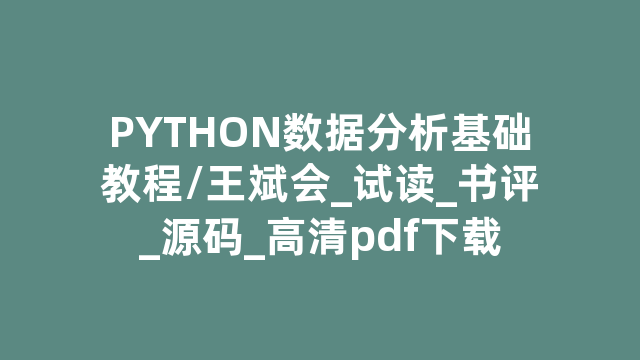 PYTHON数据分析基础教程/王斌会_试读_书评_源码_高清pdf下载