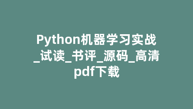 Python机器学习实战_试读_书评_源码_高清pdf下载