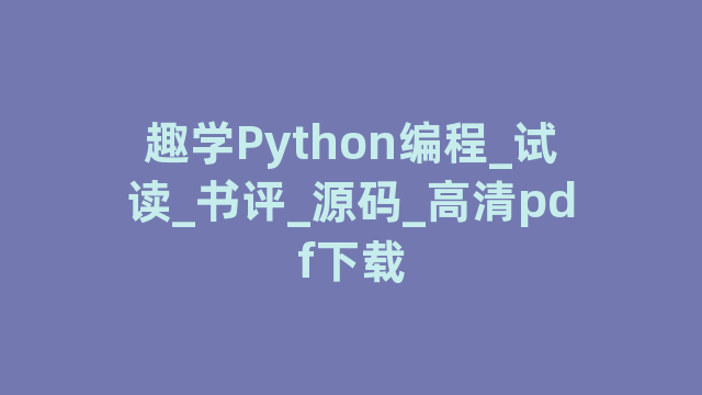 趣学Python编程_试读_书评_源码_高清pdf下载