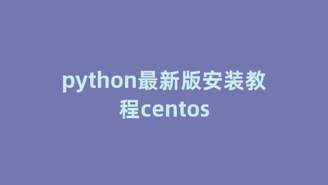 python最新版安装教程centos