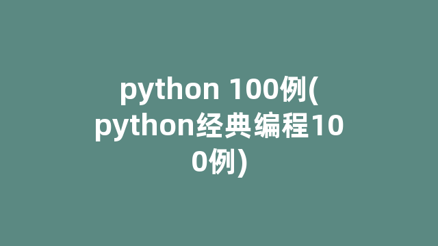 python 100例(python经典编程100例)