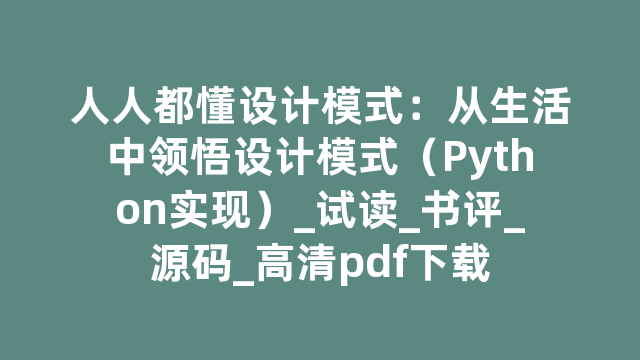 人人都懂设计模式：从生活中领悟设计模式（Python实现）_试读_书评_源码_高清pdf下载