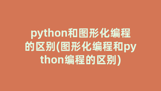 python和图形化编程的区别(图形化编程和python编程的区别)