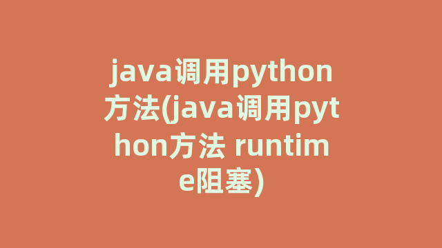 java调用python方法(java调用python方法 runtime阻塞)