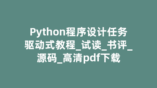 Python程序设计任务驱动式教程_试读_书评_源码_高清pdf下载