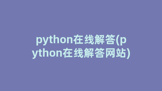 python在线解答(python在线解答网站)