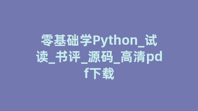 零基础学Python_试读_书评_源码_高清pdf下载