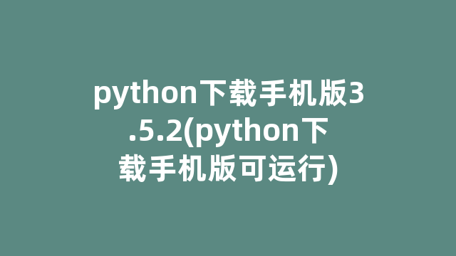 python下载手机版3.5.2(python下载手机版可运行)