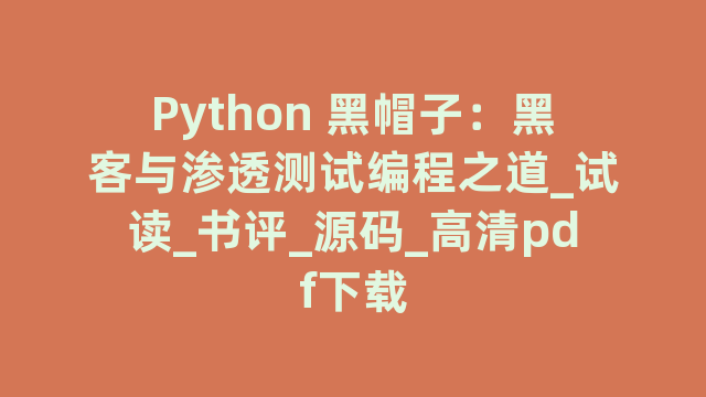 Python 黑帽子：黑客与渗透测试编程之道_试读_书评_源码_高清pdf下载