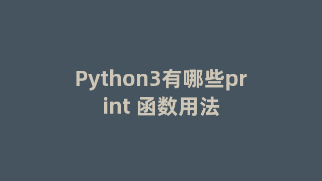 Python3有哪些print 函数用法