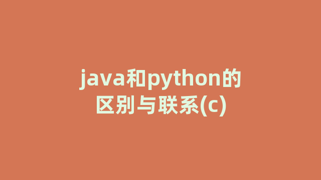 java和python的区别与联系(c)