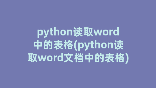 python读取word中的表格(python读取word文档中的表格)