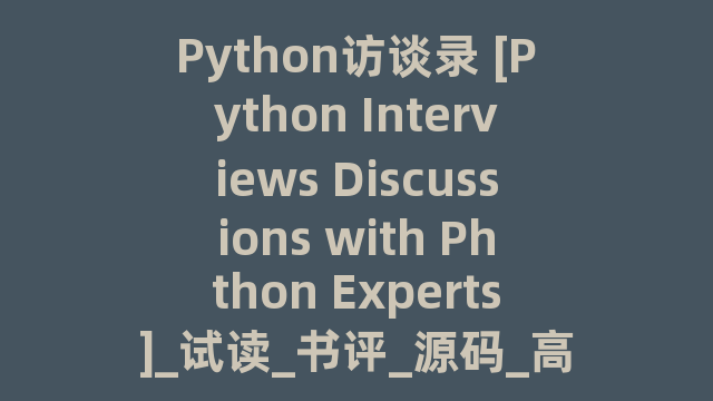 Python访谈录 [Python Interviews Discussions with Phthon Experts]_试读_书评_源码_高清pdf下载