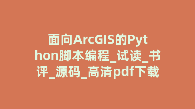 面向ArcGIS的Python脚本编程_试读_书评_源码_高清pdf下载