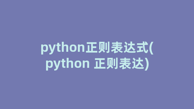 python正则表达式(python 正则表达)