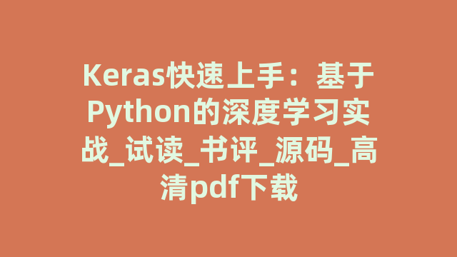 Keras快速上手：基于Python的深度学习实战_试读_书评_源码_高清pdf下载