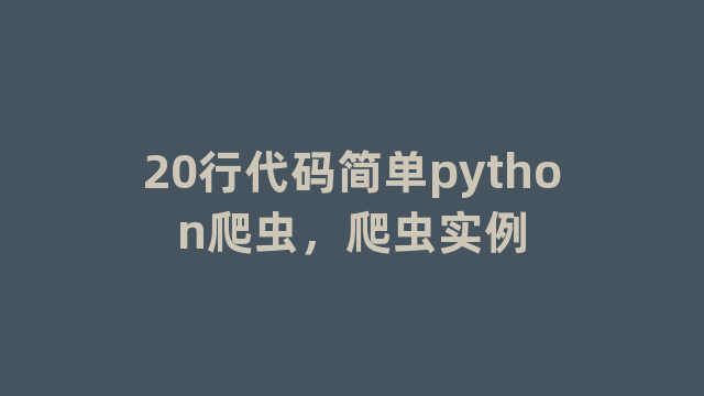 20行代码简单python爬虫，爬虫实例