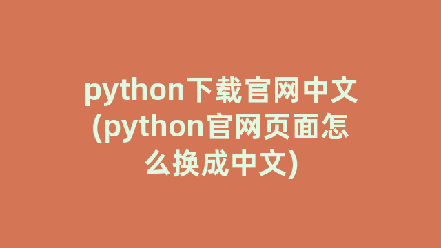 python下载官网中文(python官网页面怎么换成中文)