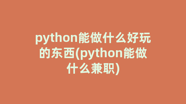 python能做什么好玩的东西(python能做什么兼职)