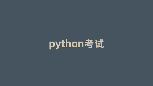 python考试