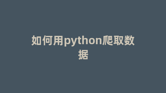 如何用python爬取数据