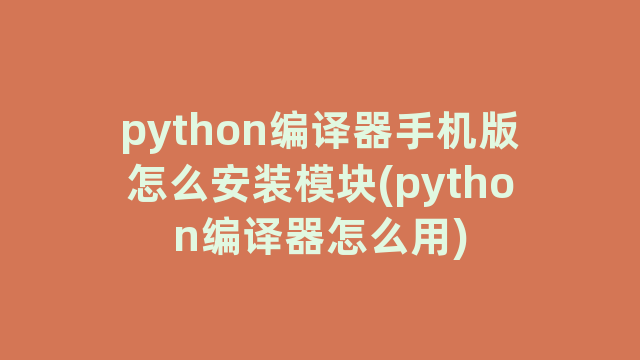 python编译器手机版怎么安装模块(python编译器怎么用)