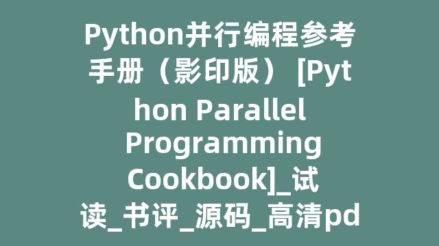 Python并行编程参考手册（影印版） [Python Parallel Programming Cookbook]_试读_书评_源码_高清pdf下载