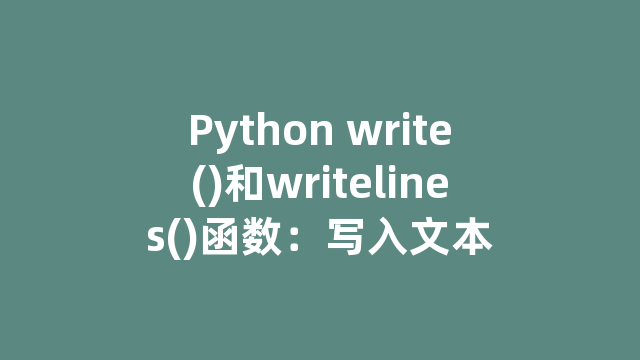 Python write()和writelines()函数：写入文本