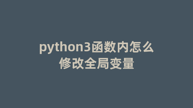 python3函数内怎么修改全局变量