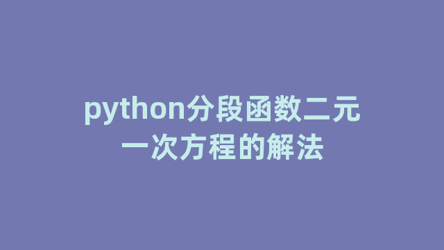 python分段函数二元一次方程的解法