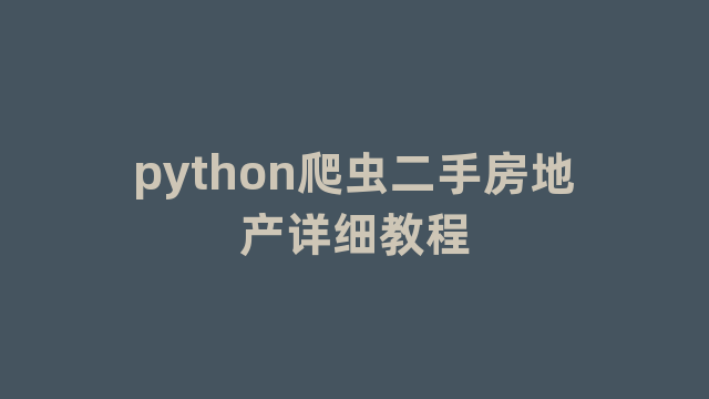 python爬虫二手房地产详细教程