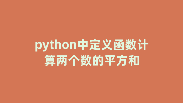 python中定义函数计算两个数的平方和