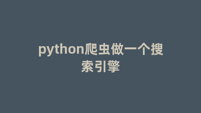 python爬虫做一个搜索引擎