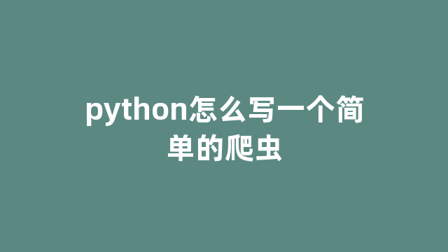 python怎么写一个简单的爬虫