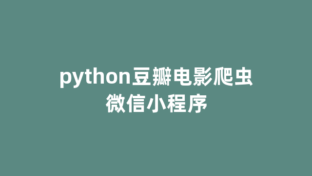 python豆瓣电影爬虫微信小程序