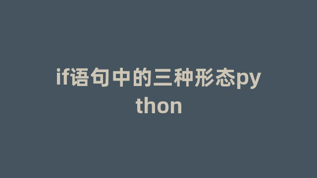 if语句中的三种形态python