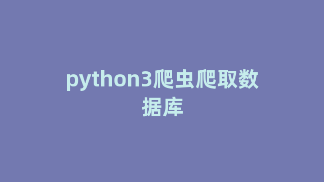 python3爬虫爬取数据库