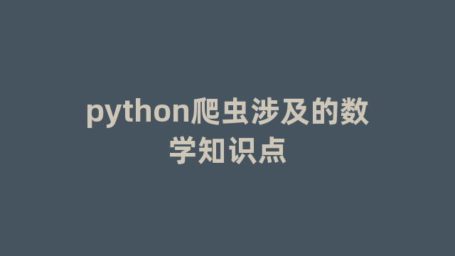 python爬虫涉及的数学知识点