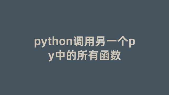 python调用另一个py中的所有函数