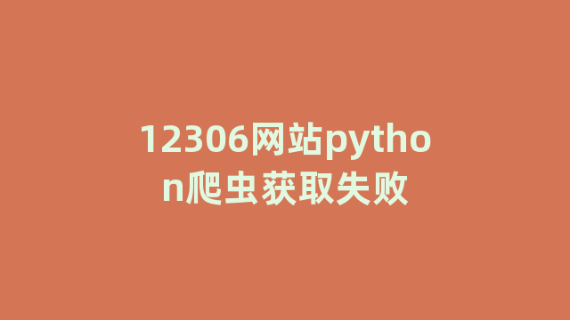 12306网站python爬虫获取失败