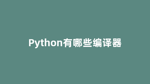 Python有哪些编译器