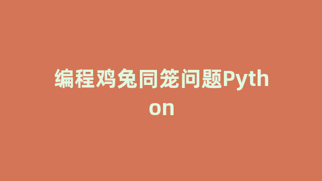 编程鸡兔同笼问题Python