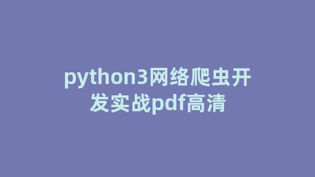 python3网络爬虫开发实战pdf高清