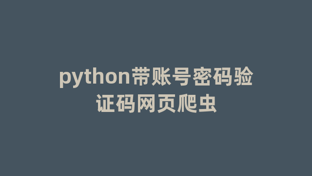 python带账号密码验证码网页爬虫