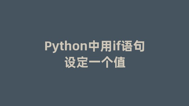 Python中用if语句设定一个值