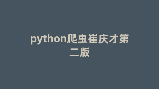 python爬虫崔庆才第二版