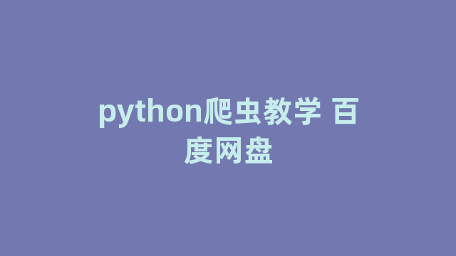 python爬虫教学 百度网盘