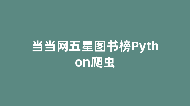 当当网五星图书榜Python爬虫