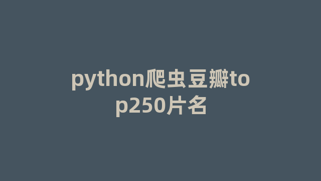 python爬虫豆瓣top250片名